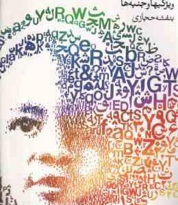 ادبیات کودکان و نوجوانان ( بنفشه حجازی )