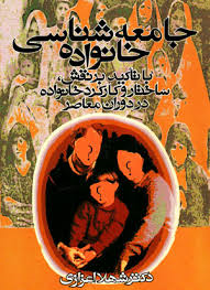 جامعه شناسی خانواده ( شهلا اعزازی )