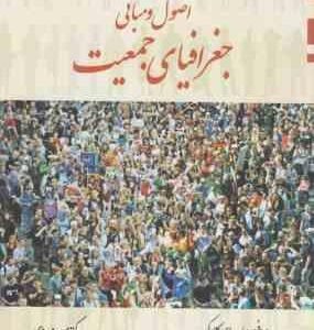 اصول و مبانی جغرافیای جمعیت ( جان ای کلارک - مسعود مهدوی )