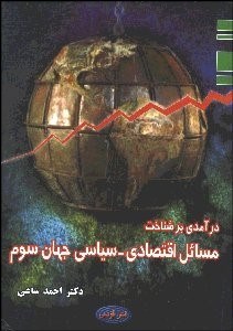 درآمدی بر شناخت مسائل اقتصادی - سیاسی جهان سوم ( دکتر احمد ساعی )