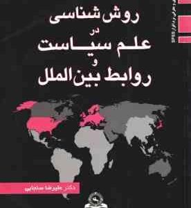 روش شناسی در علم سیاست و روابط بین الملل ( علیرضا سنجابی )