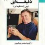 مادر یک دقیقه ای - مربی یک دقیقه ای ( جانسون - موسوی - طریقی )