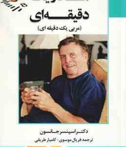 مادر یک دقیقه ای - مربی یک دقیقه ای ( جانسون - موسوی - طریقی )