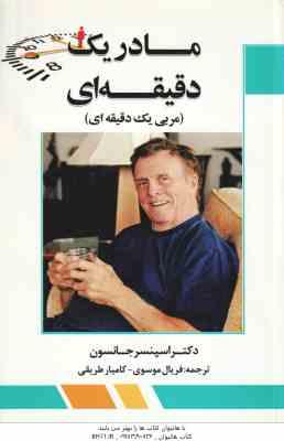 مادر یک دقیقه ای - مربی یک دقیقه ای ( جانسون - موسوی - طریقی )