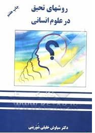 روشهای تحقیق در علوم انسانی ( دکتر سیاوش خلیلی شورینی )