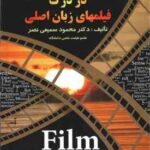 اصطلاحات رایج در درک فیلمهای زبان اصلی ( محمود سمیعی نصر )