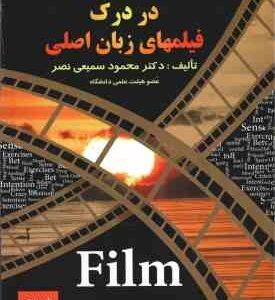 اصطلاحات رایج در درک فیلمهای زبان اصلی ( محمود سمیعی نصر )