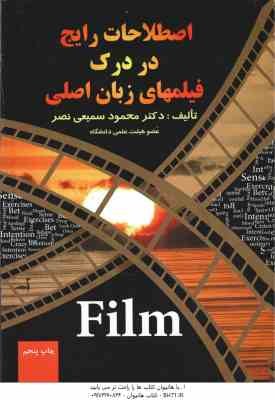 اصطلاحات رایج در درک فیلمهای زبان اصلی ( محمود سمیعی نصر )