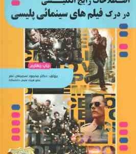 اصطلاحات رایج انگلیسی در درک فیلم های سینمائی پلیسی جلد 1 ( محمود سمیعی نصر )