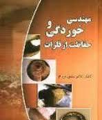 مهندسی خوردگی و حفاظت از فلزات