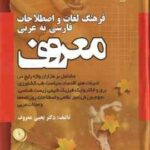 فرهنگ لغات و اصطلاحات فارسی به عربی معروف ( یحی معروف )