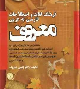 فرهنگ لغات و اصطلاحات فارسی به عربی معروف ( یحی معروف )