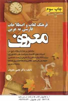 فرهنگ لغات و اصطلاحات فارسی به عربی معروف ( یحی معروف )