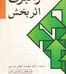 رهبری اثر بخش ( فیدلر - شمرز - خلیلی شورینی )