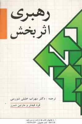 رهبری اثر بخش ( فیدلر - شمرز - خلیلی شورینی )