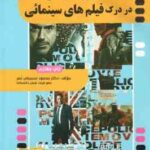 اصطلاحات رایج انگلیسی در درک فیلم های سینمایی جلد 2 ( محمود سمیعی نصر )