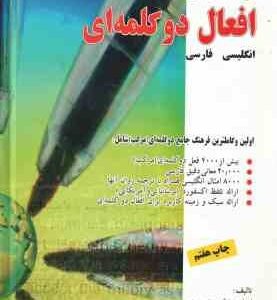 فرهنگ جامع افعال دو گلمه ای ( ابراهیم نظری تیموری ) انگلیسی به فارسی