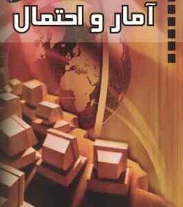 آمار و احتمال ( عباس مقصودی )