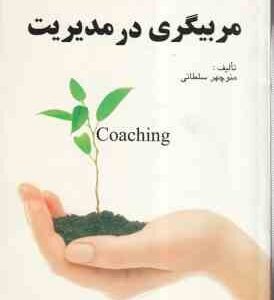 مربیگری در مدیریت ( منوچهر سلطانی )