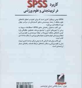 کاربرد spss در تربیت بدنی و علوم ورزشی ( طهماسبی بروجنی – شهبازی – پور سلطانی زرندی )
