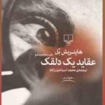 عقاید یک دلقک ( هاینریش بل - محمد اسماعیل زاده )