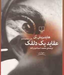 عقاید یک دلقک ( هاینریش بل - محمد اسماعیل زاده )