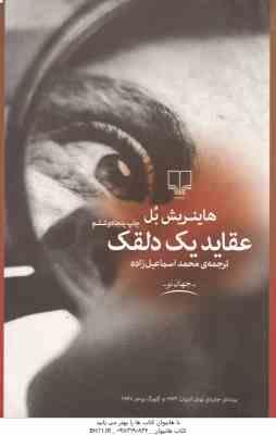 عقاید یک دلقک ( هاینریش بل - محمد اسماعیل زاده )