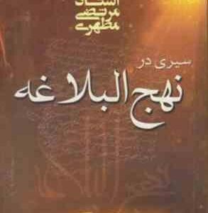 سیری در نهج البلاغه ( استاد مرتضی مطهری )