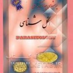 انگل شناسی ( واحد تحقیقات - پرویز کواکب ) پرسشهای چهار گزینه ای