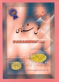 انگل شناسی ( واحد تحقیقات - پرویز کواکب ) پرسشهای چهار گزینه ای