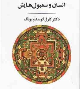 انسان و سمبول هایش ( کارل گوستاویونگ - محمود سلطانیه )