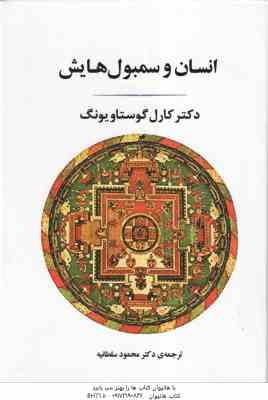 انسان و سمبول هایش ( کارل گوستاویونگ - محمود سلطانیه )