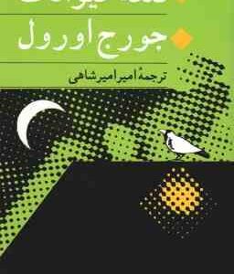 قلعه حیوانات ( جرج اورول - امیر امیر شاهی )