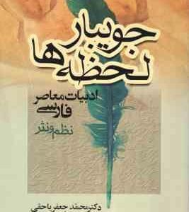 جویبار لحظه ها ( محمدجعفر یاحقی ) جریانهای ادبیات معاصر فارسی نظم و نثر