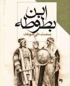 ابن بطوطه ( محمدعلی موحد )