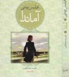 آماندا ( ویتنی - معتکف )