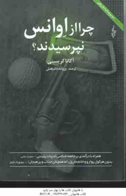 چرا از اوانس نپرسیدند ؟ ( آگاتا کریستی - پروانه دادبخش )