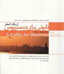 تابوتی برای دیمتریوس ( اریک مبلر - زهرا حسینیان )