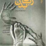 زبان بدن ( آلن پیز - زهرا حسینیان ) چگونه می توان از طریق اشاره های بدن افکار دیگران را خواند ؟