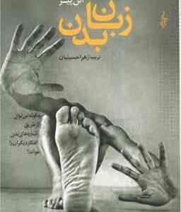 زبان بدن ( آلن پیز - زهرا حسینیان ) چگونه می توان از طریق اشاره های بدن افکار دیگران را خواند ؟