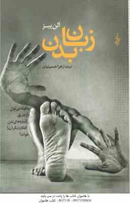 زبان بدن ( آلن پیز - زهرا حسینیان ) چگونه می توان از طریق اشاره های بدن افکار دیگران را خواند ؟