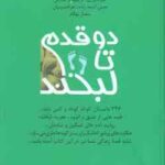 دو قدم تا لبخند ( آدینه زاده - حسینیان - بهگام ) 246 داستان کوتاه و کمی بلند ... قصه های از عشق و ان