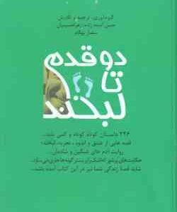 دو قدم تا لبخند ( آدینه زاده - حسینیان - بهگام ) 246 داستان کوتاه و کمی بلند ... قصه های از عشق و ان