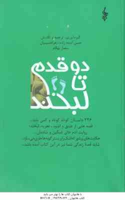 دو قدم تا لبخند ( آدینه زاده - حسینیان - بهگام ) 246 داستان کوتاه و کمی بلند ... قصه های از عشق و ان