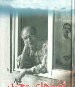 قصه های مجید ( هوشنگ مرادی کرمانی )