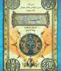 احضار گر ( مایکل اسکات - پونه اشجع ) شش گانه اسرار نیکولاس فلامل جاودان - کتاب چهارم