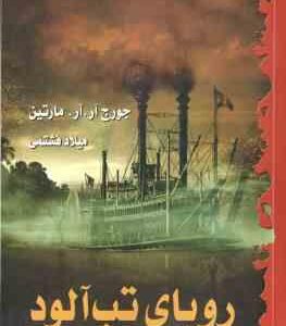 رویای تب آلود ( جورج آر. آر. مارتین - میلاد فشتمی )