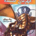 قهرمان گمشده - کتاب اول ( ریک ریردان - فرزام حبیبی اصفهانی ) مجموعه قهرمان کوه المپ