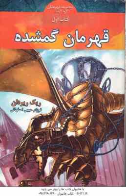 قهرمان گمشده - کتاب اول ( ریک ریردان - فرزام حبیبی اصفهانی ) مجموعه قهرمان کوه المپ