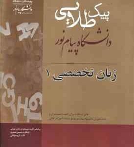 زبان تخصصی1مدیریت ( شهربانو ثمر بخش تهرانی - حسین نصیری ) پیک طلایی